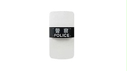 防暴盾牌的執行標準