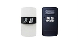 鋁合金防暴盾牌和PC防暴盾牌的區別，靖江固安警用器材來解說