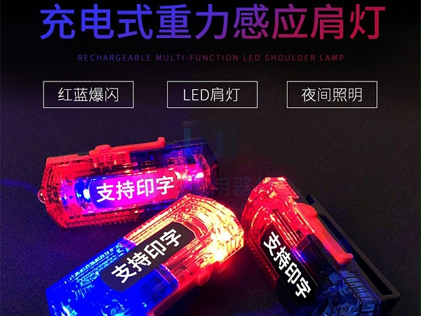 重力感應肩燈