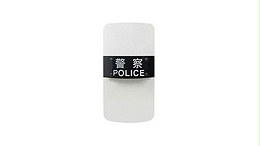 固安防暴盾牌都有哪些優勢？