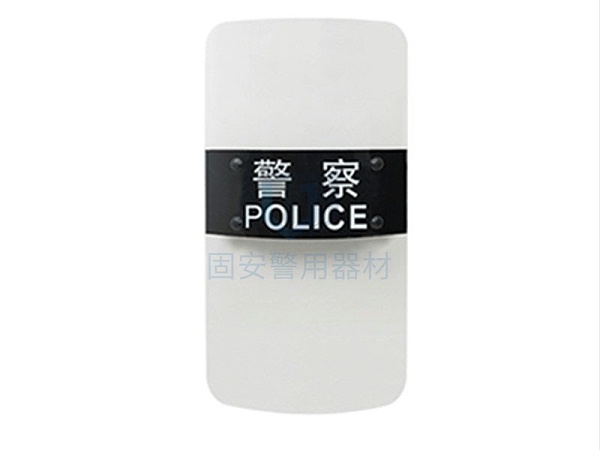 長防暴盾牌