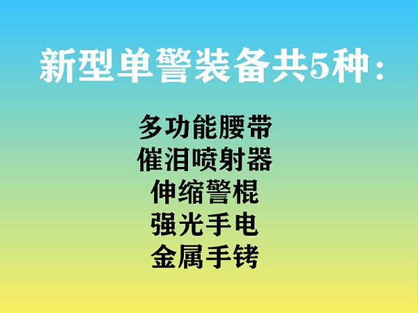 靖江固安講解新型單警裝備與傳統單警裝備的區別
