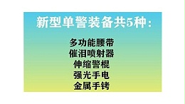 靖江固安講解新型單警裝備與傳統單警裝備的區別
