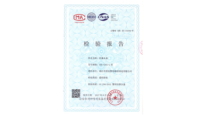 固安警用器材-防爆頭盔資質證書