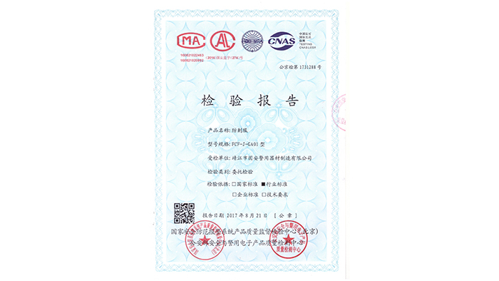固安警用器材-防刺服資質證書
